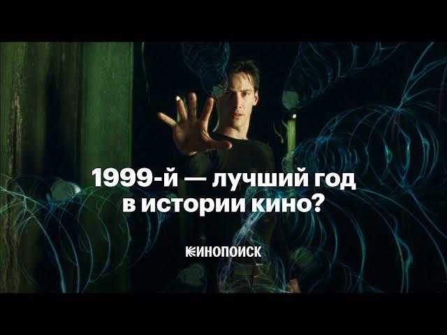 Правда ли 1999-й — лучший год в истории кино?