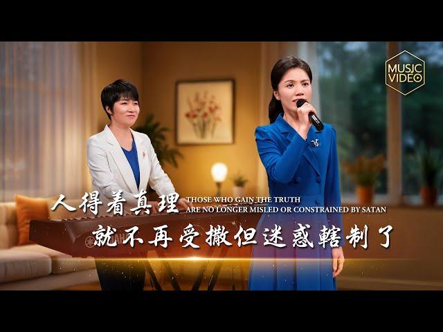 基督教會歌曲《人得着真理就不再受撒但迷惑轄制了》【詩歌MV】