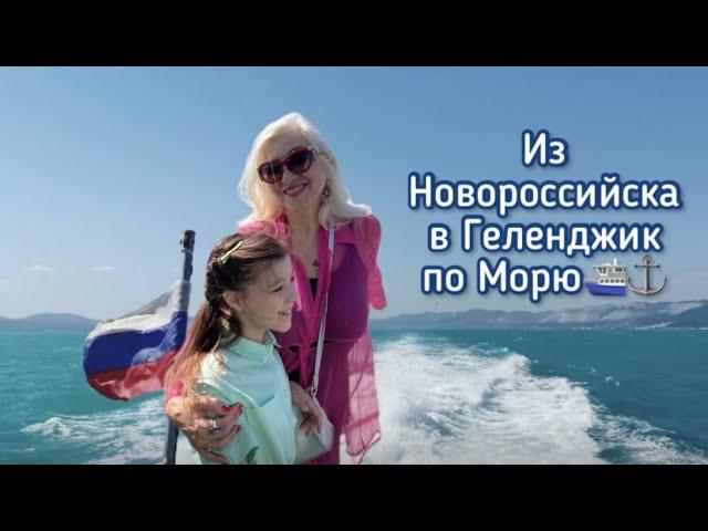 Из НОВОРОССИЙСКА в ГЕЛЕНДЖИК на КОМЕТЕ