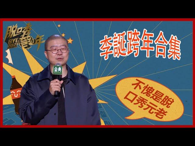 不愧是脫口秀元老！李誕跨年合集，句句帶梗爆好笑！ | 脫口秀跨年2021 |綜劇安利社