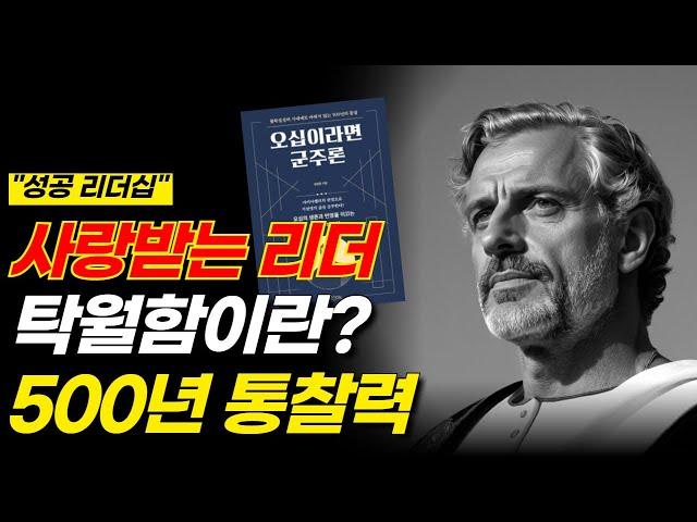 위대한 리더의 기적을 만드는 리더십 1가지 핵심