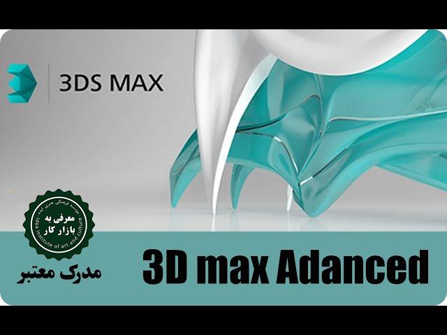 آموزش 3D Max ( آشنایی با محیط نرم افزار )