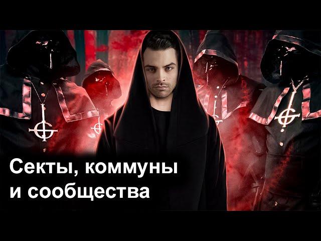 Секты, Коммуны и Сообщества. 10 Интересных Фактов