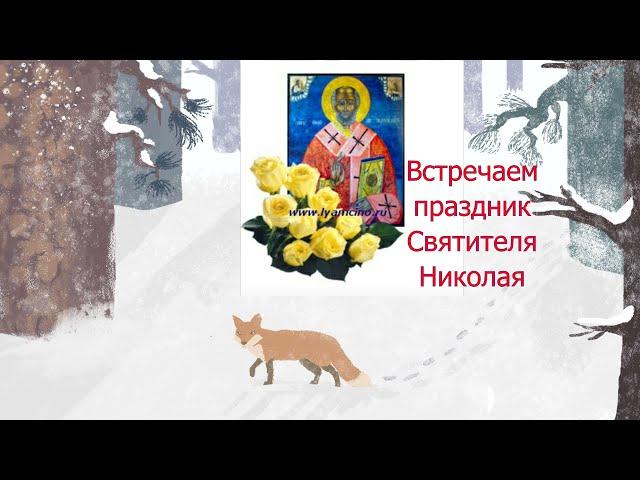 Встречаем День Святителя Николая