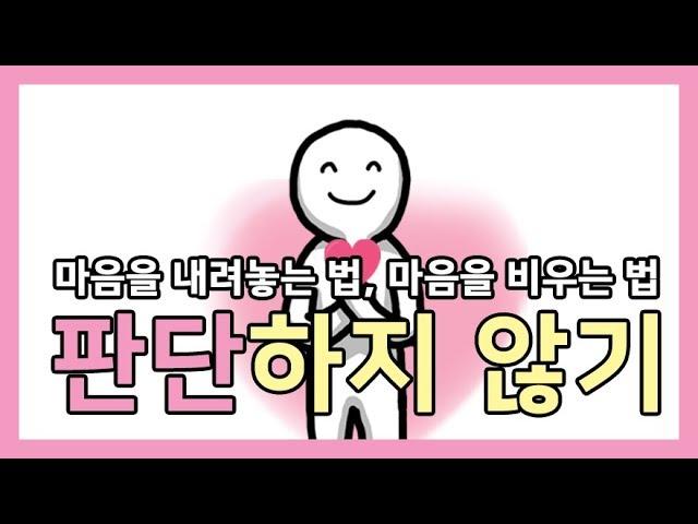 마음을 내려놓는 법, 마음을 비우는 법 - 판단하지 않기 [오늘하루위로]
