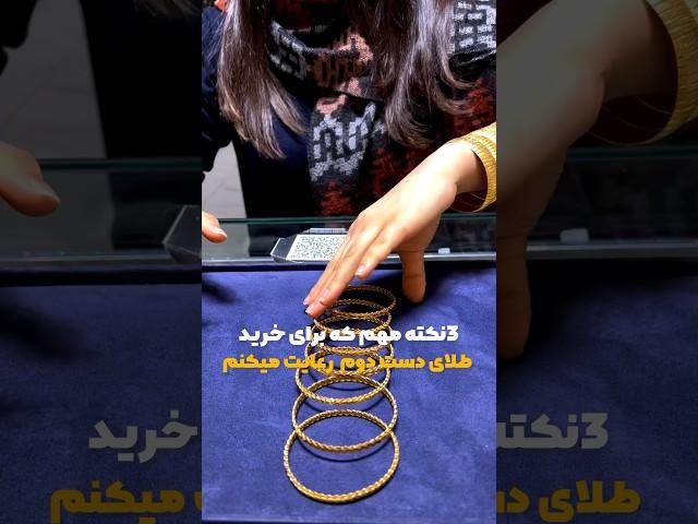 نکات مهم خرید طلا 🫣 طلای دست دوم نخریم؟دروغ بزرگ صنف طلا 