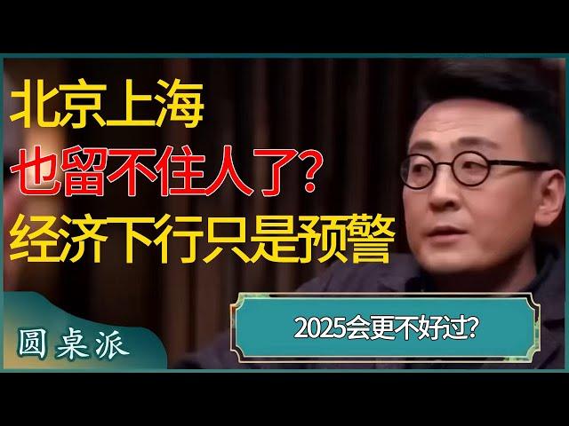 多个中国一线城市惊现资本外逃，北京上海也留不住人了？经济下行只是预警，2025会更不好过？ #窦文涛 #梁文道 #马未都 #周轶君 #马家辉 #许子东 #圆桌派 #圆桌派第七季