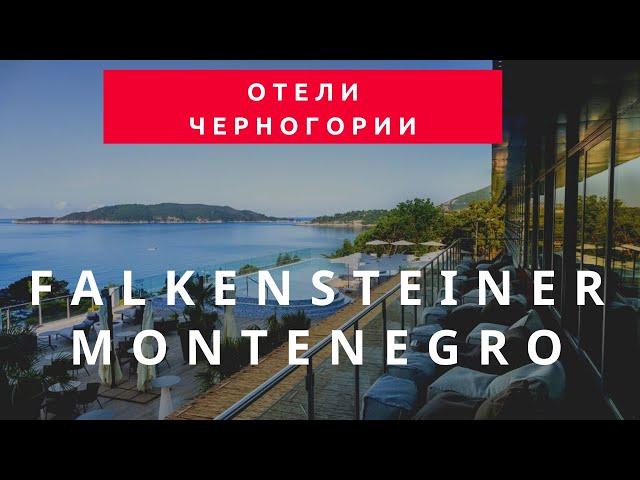 Обзор отеля Falkensteiner Montenegro 4* (Черногория, Бечичи) 2020