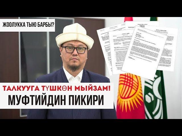 АЗИРЕТИ МУФТИЙ / АБДУЛАЗИЗ КАРЫ ЗАКИРОВ / ТАЛКУУГА АЛЫНГАН МЫЙЗАМ БОЮНЧА БИЛДИРҮҮ ТАРАТТЫ
