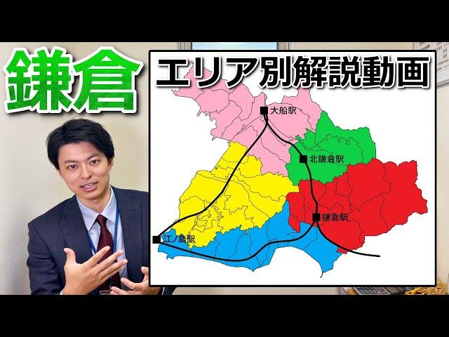 最新版【鎌倉解説】鎌倉に移住する前に見るべき動画『５つのエリア別に解説します』大船、北鎌倉、鎌倉、海沿い、湘南モノレール沿い