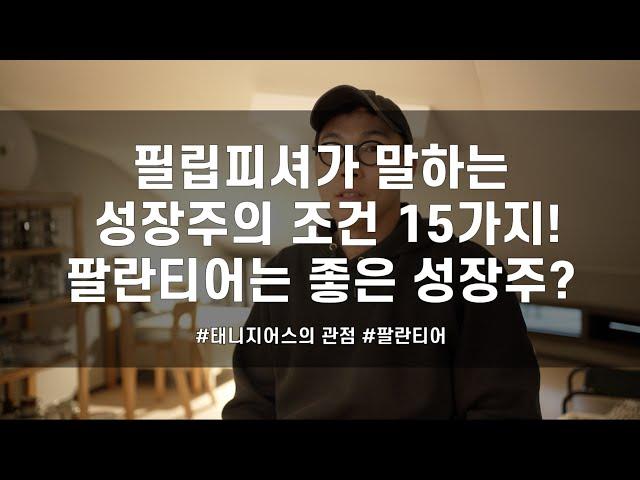 필립피셔의 성장주 조건! 그리고 팔란티어