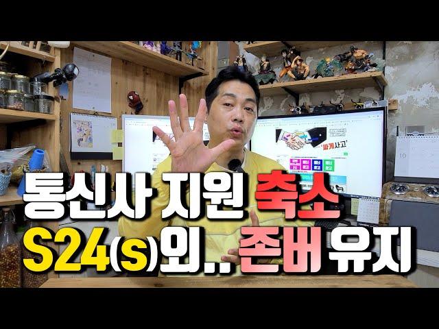 통신사별 지원 대폭 축소!! S24시리즈 외에는 '존버' 유지해 주는게 좋습니다.