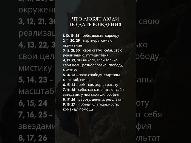 Что любят люди по дате рождения #нумерология #2025