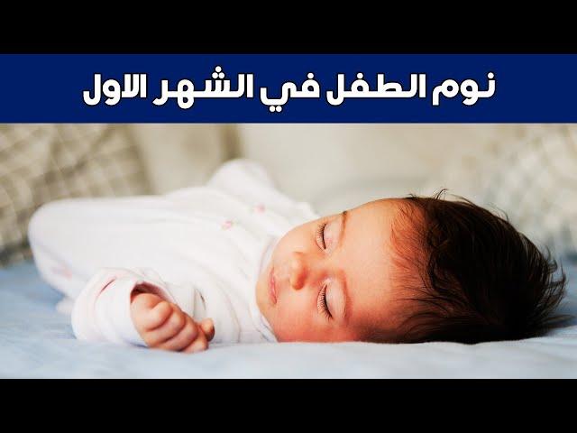 نوم الرضيع في الشهر الاول   أسباب كثرة النوم والخمول المفاجئ عند الرضع