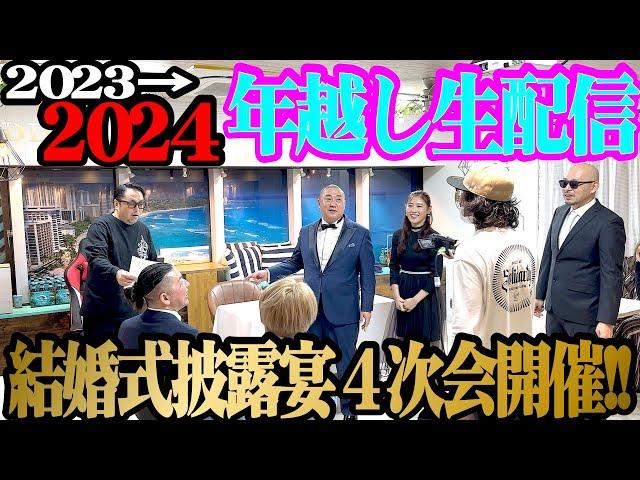 【生配信】けいちょん2023-2024年越し生配信は結婚披露宴4次会！【ゲスト続々】