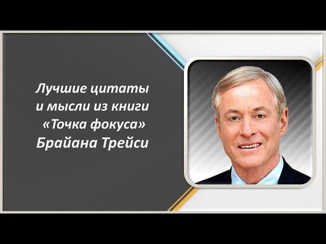 Лучшие Цитаты и Мысли из Книги «Точка Фокуса» Брайана Трейси /Канал Про Деньги