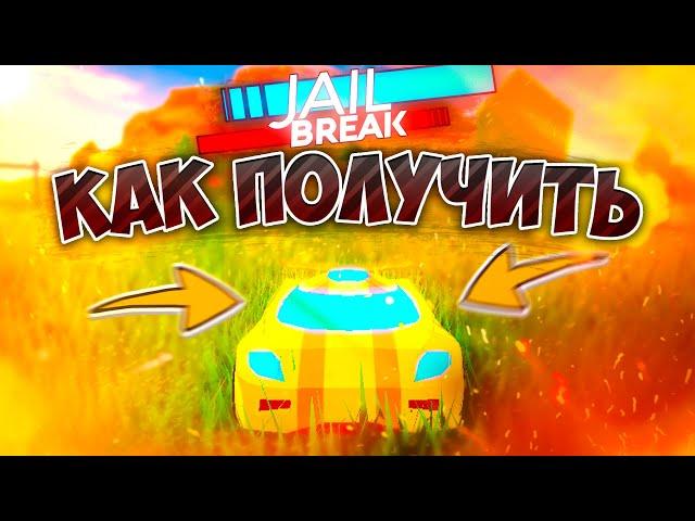 ЭТО - САМЫЙ БЫСТРЫЙ СПОСОБ ПОЛУЧИТЬ ТОРПЕДУ В ROBLOX JAILBREAK