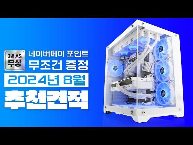 2024년 8월 려독 추천 컴퓨터 조립 PC 월간견적~ (네이버포인트 이벤트 & 업계최고 3년 무상A/S)