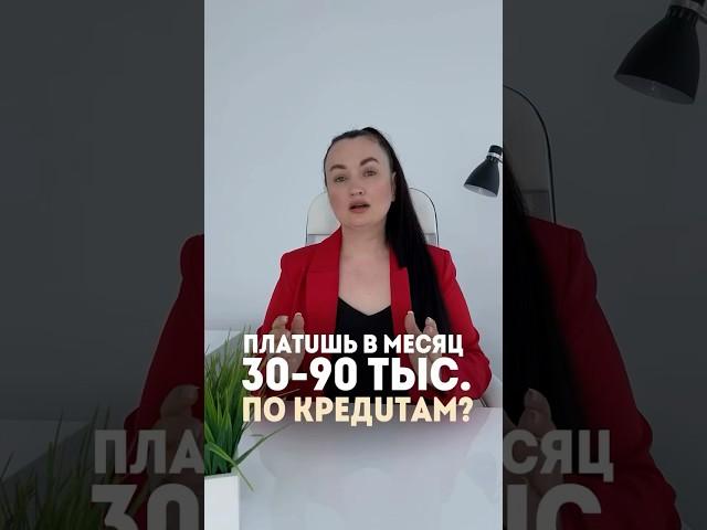 Платишь 30-90 тыс.по кредитам? #списаниедолгов #юристаннамаевская #консультацияюриста #юрист