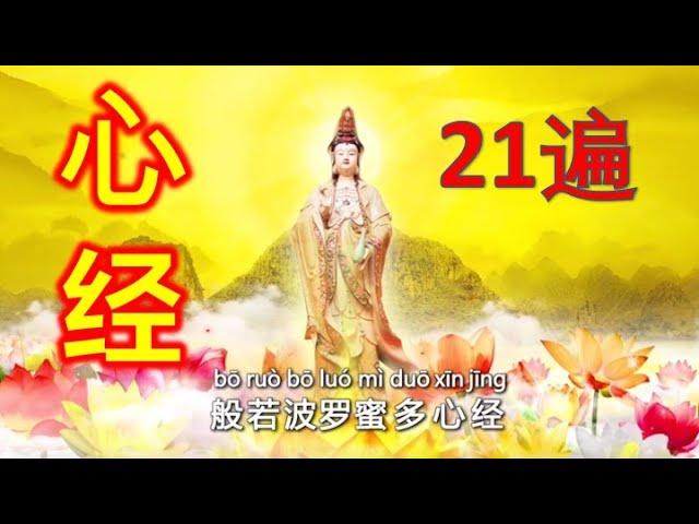 般若波罗蜜多心经 ( 大字教念21遍版 )