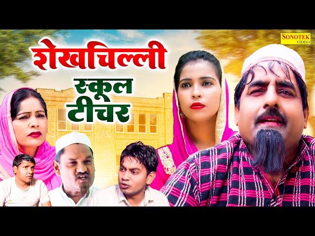 शेखचिल्ली स्कूल टीचर | Shekhchilli School Teacher | Dehati Comedy | Hariram Toofan , Rahul Kumar |