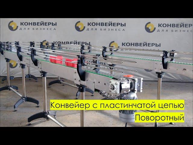 Конвейер с пластинчатой цепью. Поворотный