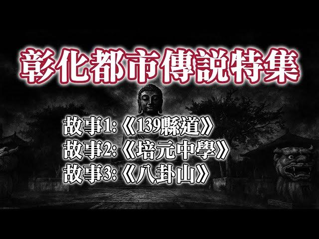 《都市傳說》彰化傳說，這個平靜的地方，卻也有一些令人驚懼的怪談傳出，是否藏有些不為人知的秘密｜又在講故事了