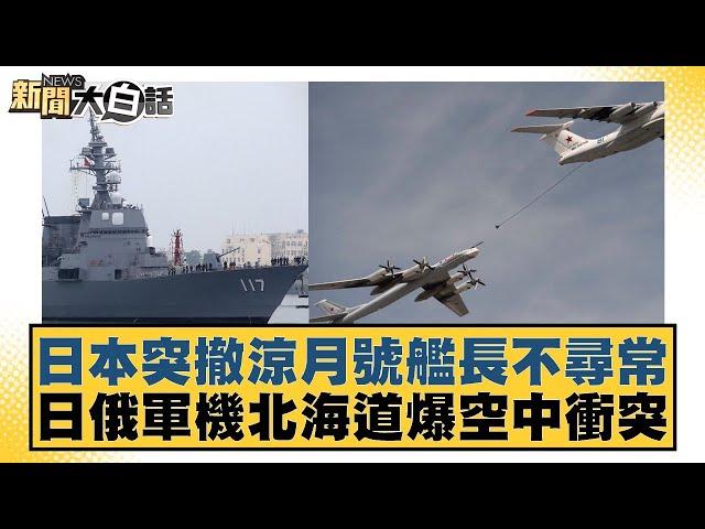 日本突撤涼月號艦長不尋常！日俄軍機北海道爆空中衝突【新聞大白話】 20240924