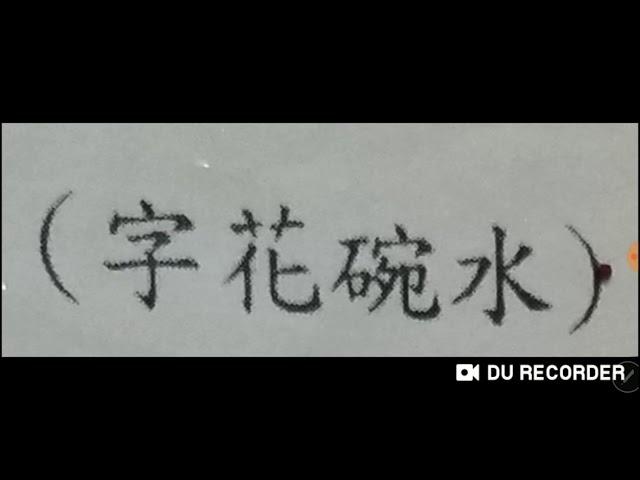 水碗花字 #道教 #法壇 # 符咒# 解降頭# 妄想世界