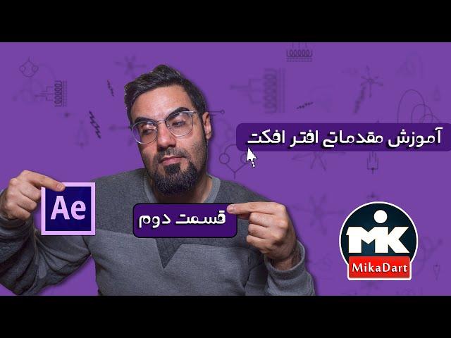 Timeline،Frame blending،Layer mode :آموزش مقدماتی افتر افکت قسمت دوم