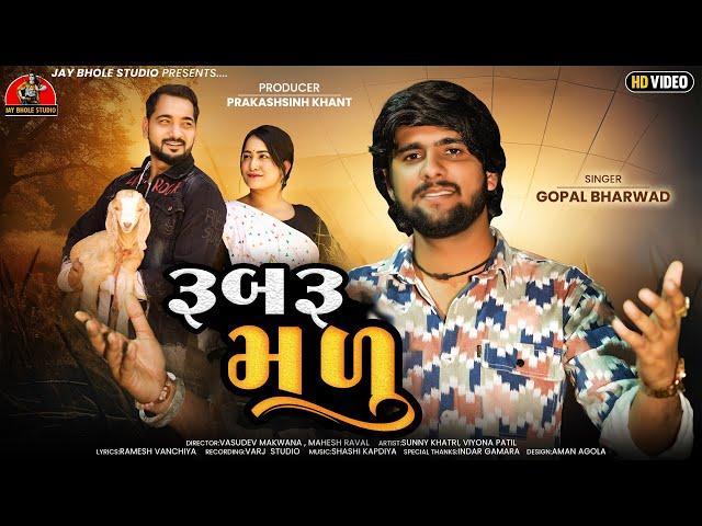 Gopal Bharwad | Rubru Madu | રૂબરૂ મળુ |4K Video| Latest Romentice Love Song 2024 - Jay Bhole Studio