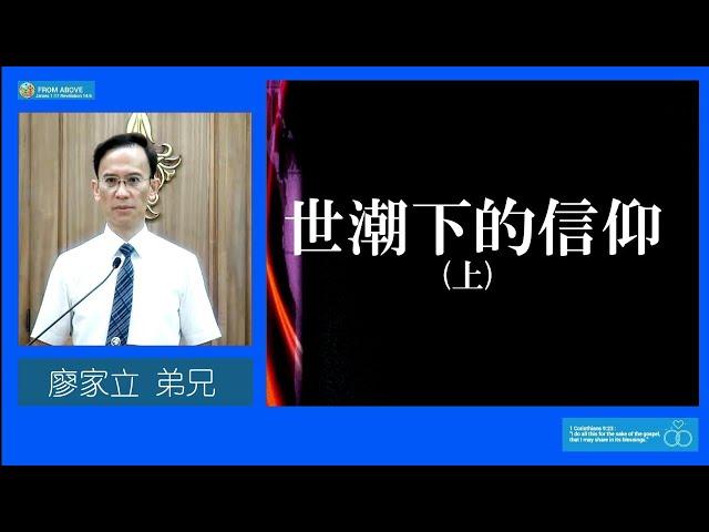 【立穩！股市大潮 你心何在】世潮下的信仰（上）～廖家立弟兄