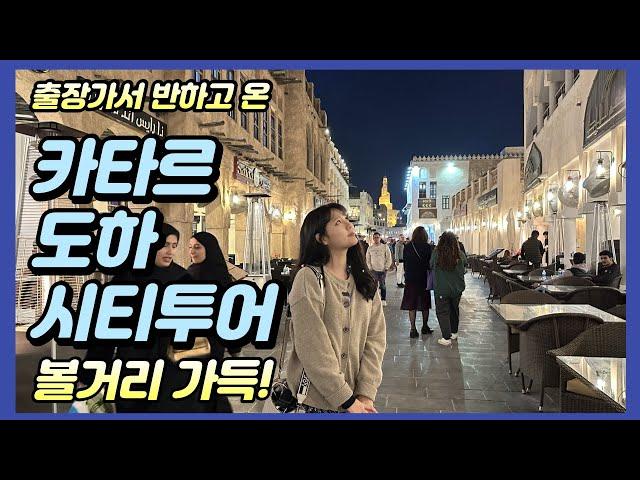 카타르 도하, 이런 매력이!? 눈이 황홀한 시티투어 & 전통시장 수크 와키프 풍경 Qatar Doha City Tour full of charms!