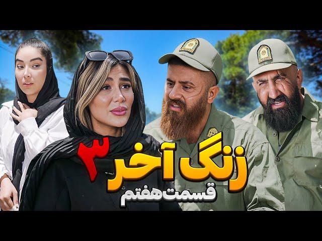 سریال زنگ آخر حامد تبریزی  فصل سوم / قسمت هفتم  تو غذا یچی بود همه رفتن حموم 