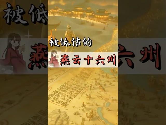 中国传统文化 | 一口气看懂真实历史——五代十国！ “燕云十六州”