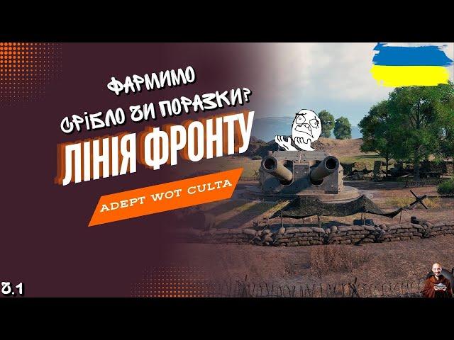 ЛІНІЯ ФРОНТУ • НАЙКРАЩИЙ РЕЖИМ ДЛЯ ФАРМУ ЧОГО?!? • #wot_ua #adeptwotculta_