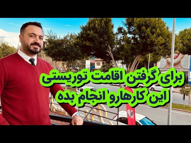 اقامت توریستی و نکات مهم برای گرفتن اقامت ترکیه