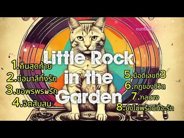 รวมเพลง rock in the garden vol.1 : ดนตรีในสวน Music in the Garden #รวมเพลง #gardensong #thaisong #ai