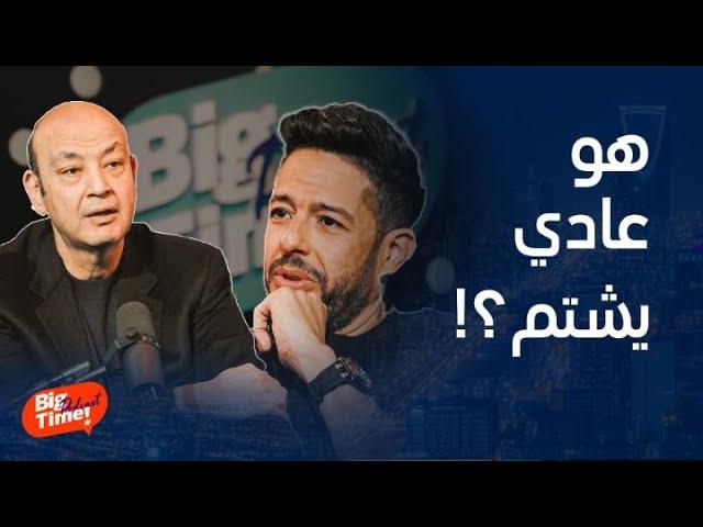 بيج تايم بودكاست | أهم تصريحات محمد حماقي عن النقد وردة فعله مع الإهانة والخصوصية وكلام جرئ!