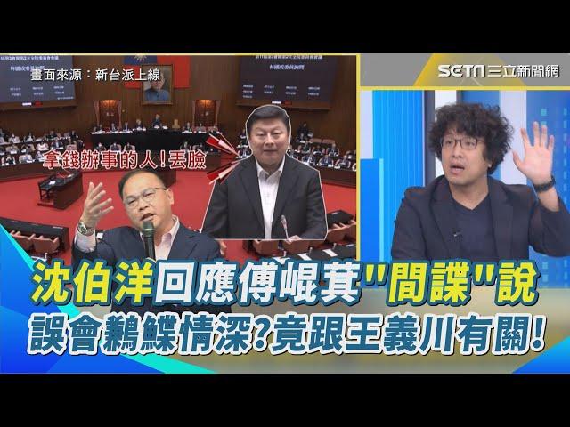 沈伯洋回應傅崐萁＂間諜＂說 爆笑回應誤會＂鶼鰈情深＂竟然跟王義川有關？還原質詢現場揭露「傅式簡報」諷刺漫畫.疑美論 李正皓笑：這些東西敢拿去質詢會？！｜【新台派上線】三立新聞網 SETN.com