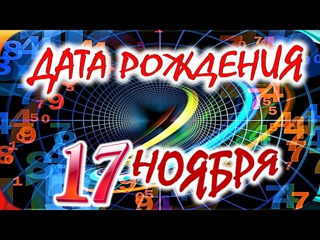 ДАТА РОЖДЕНИЯ 17 НОЯБРЯСУДЬБА, ХАРАКТЕР И ЗДОРОВЬЕ ТАЙНА ДНЯ РОЖДЕНИЯ