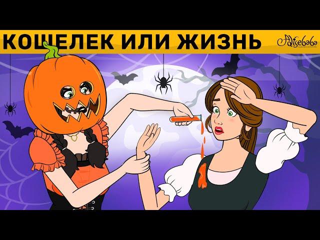 Сладость или Гадость | Хэллоуин | сказка | Сказки для детей и Мультик