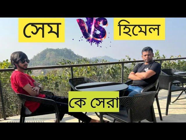 Sam VS YouTuber Shamim । কে সেরা। Sam - Samzone  Himal with AFR Technology