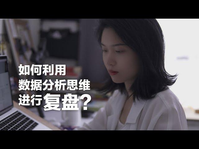 深度复盘｜如何利用数据分析思维进行复盘？