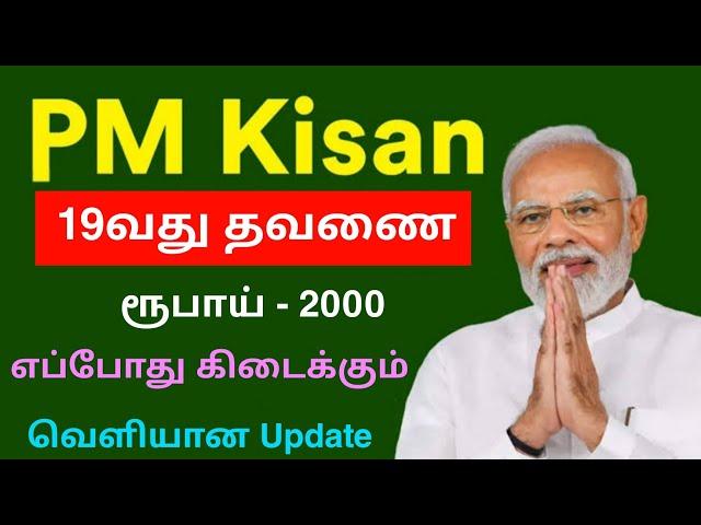 pm kisan 19th installment date tamil | pm kisan latest news 2025 | Tricky world