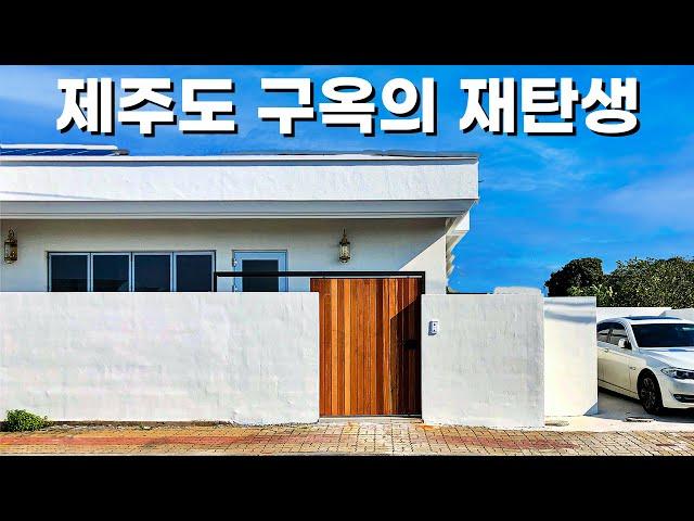 고급주택으로변신한 제주도 벽돌집 전원주택을 소개합니다.