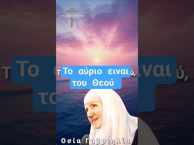 Ζήσε την κάθε στιγμή_Οσία Γαβριηλία