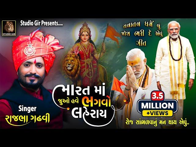 Bharat Ma Juo Have Bhagvo Laheray | Bhagwo Laheray | Rajbha Gadhvi |  New Gujarati Song | Studio Gir