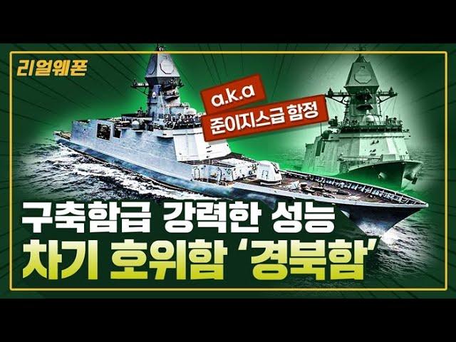 차기호위함 '경북함' ◆구축함급 강력한 성능 FFX Batch-III 리얼웨폰301ㅣ국방홍보원