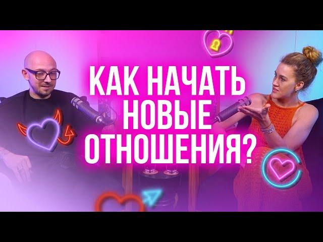 Как начать новые отношения?